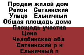 Продам жилой дом › Район ­ Саткинский › Улица ­ Ельничный › Общая площадь дома ­ 23 › Площадь участка ­ 10 › Цена ­ 170 000 - Челябинская обл., Саткинский р-н, Ельничный п. Недвижимость » Дома, коттеджи, дачи продажа   